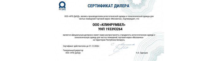 ООО КЛИНРУМБЕЛ – официальный дилер ООО НПО ДИОД в Республике Беларусь